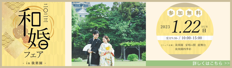 和婚フェア