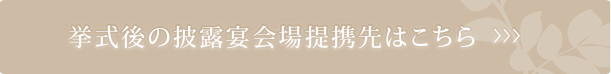 挙式後の披露宴会場提携先はこちら