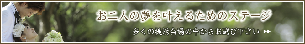 提携会場