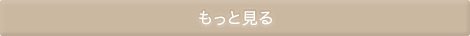 もっと見る