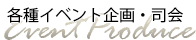 各種イベント企画・司会