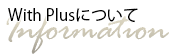 With Plusについて