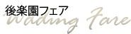 後楽園フェア