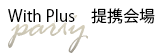 With Plus 提携会場