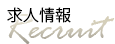 求人情報