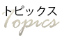 トピックス