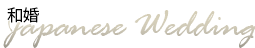 和婚