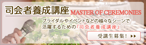 司会養成講座