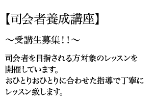 司会者養成講座