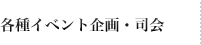 各種イベント企画・司会