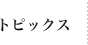 トピックス