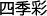 四季彩