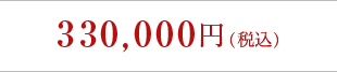 330,000円