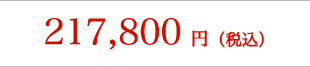 217,800円