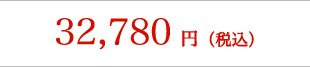 32,780円