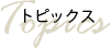 トピックス