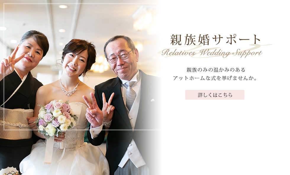親族婚サポート