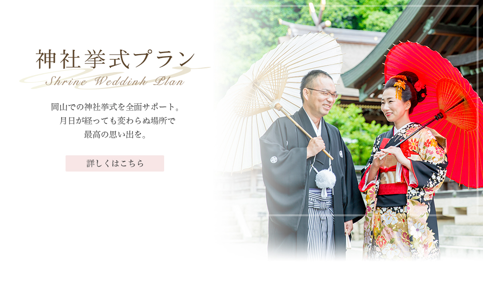 神社挙式プラン