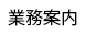 業務案内