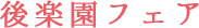 後楽園フェア