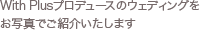 ウェディングギャラリー